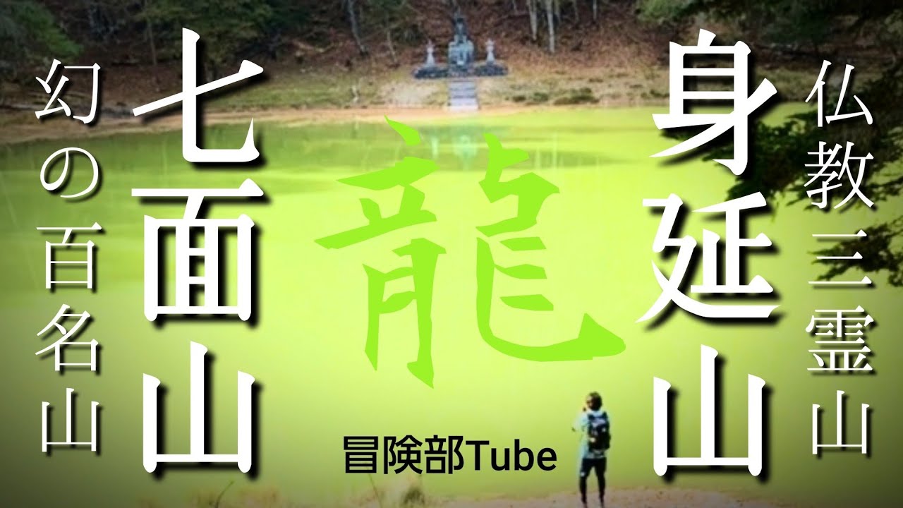 霊峰｢身延山｣｢七面山｣