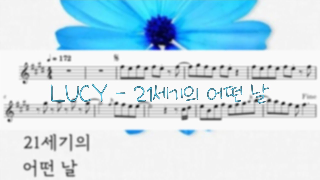 LUCY - 21세기의 어떤 날 바이올린 악보