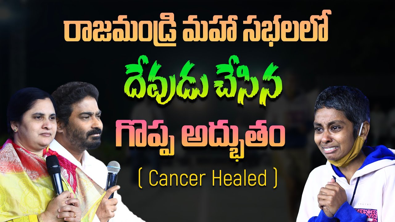 రాజమండ్రి మహాసభలలో  దేవుడు చేసిన అద్భుతం ( Cancer Healed ) #calvaryministries #pastorpraveen