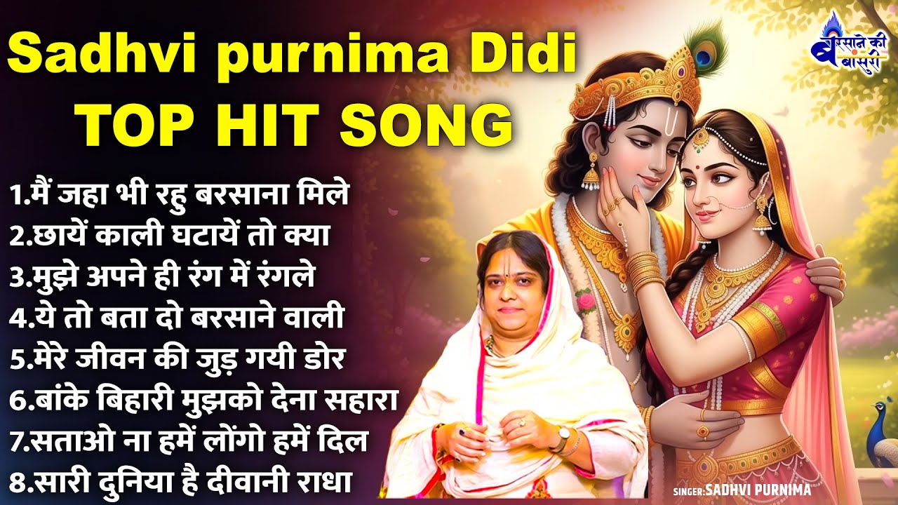 Sadhvi purnima Didi Top Hit Song, Shree radhe krishna bhajan, krishna bhajans , radha rani song,