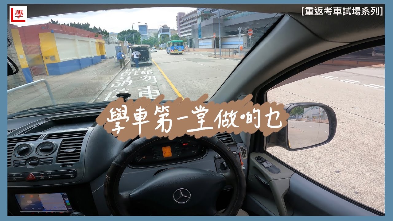 【學車必看】學車第一堂做啲乜⁉️ | What did I learn in my first driving lesson | Vito 115 (重返考車試場系列 #1）