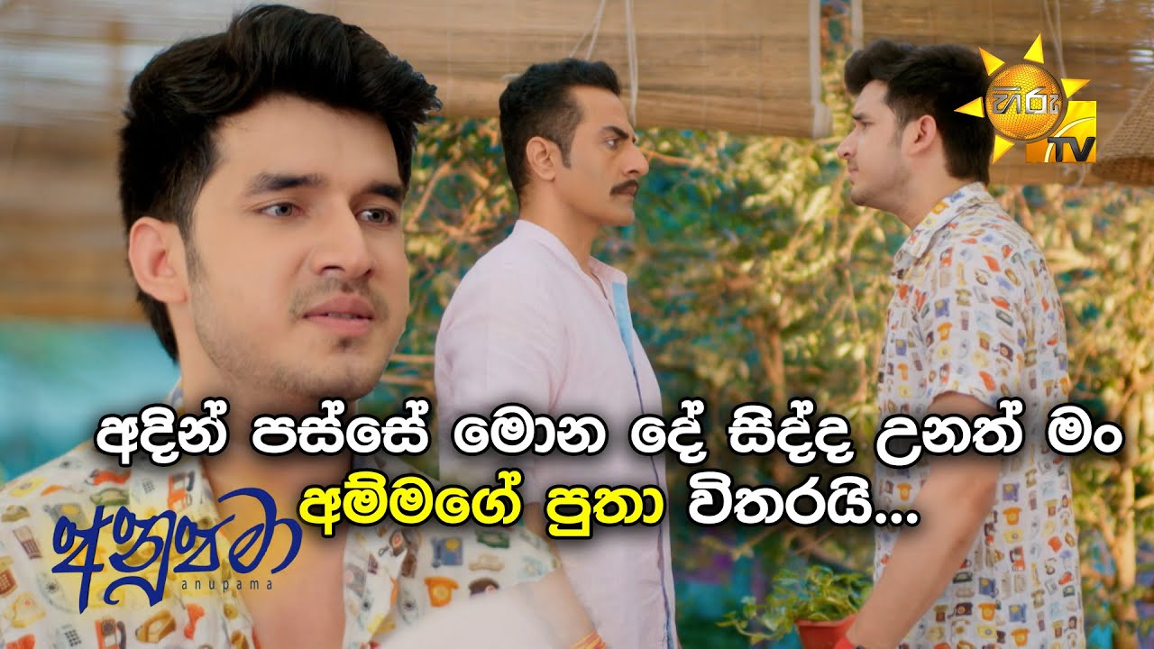 අදින් පස්සේ මොන දේ සිද්ද උනත් මන් අම්මගේ පුතා විතරයි... | Anupamaa
