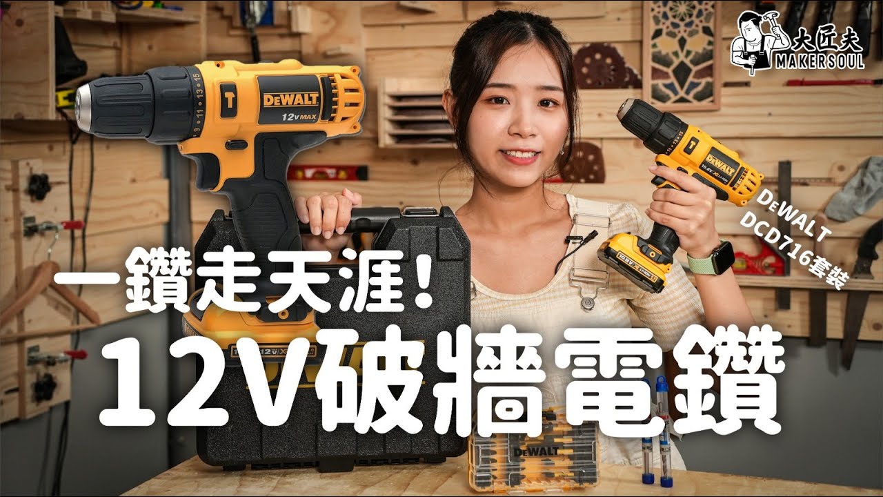12V穿牆電鑽！極高CP值工程家居小助手 | 大匠夫開箱實測：得偉 Dewalt DCD716 纖巧破牆鑽套裝+至尊寶盒｜日韓電池｜#大匠夫 #大丈夫