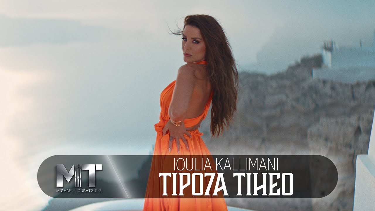 Ιουλία Καλλιμάνη - Τίποτα Τυχαίο (Official Music Video)