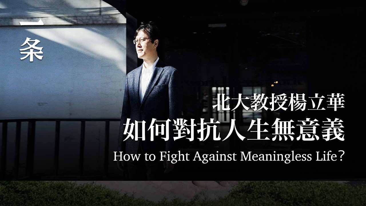北大教授：趕上時代劇變，年輕人怎麼辦？ University Professor: What Should Young People Do in a Time of Great Change