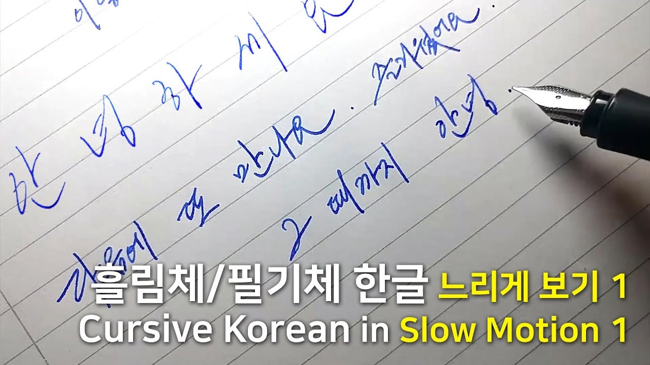 Cursive Korean in Slow Motion 1 흘림체/필기체 손글씨 한글/한국어 느리게 보기 1