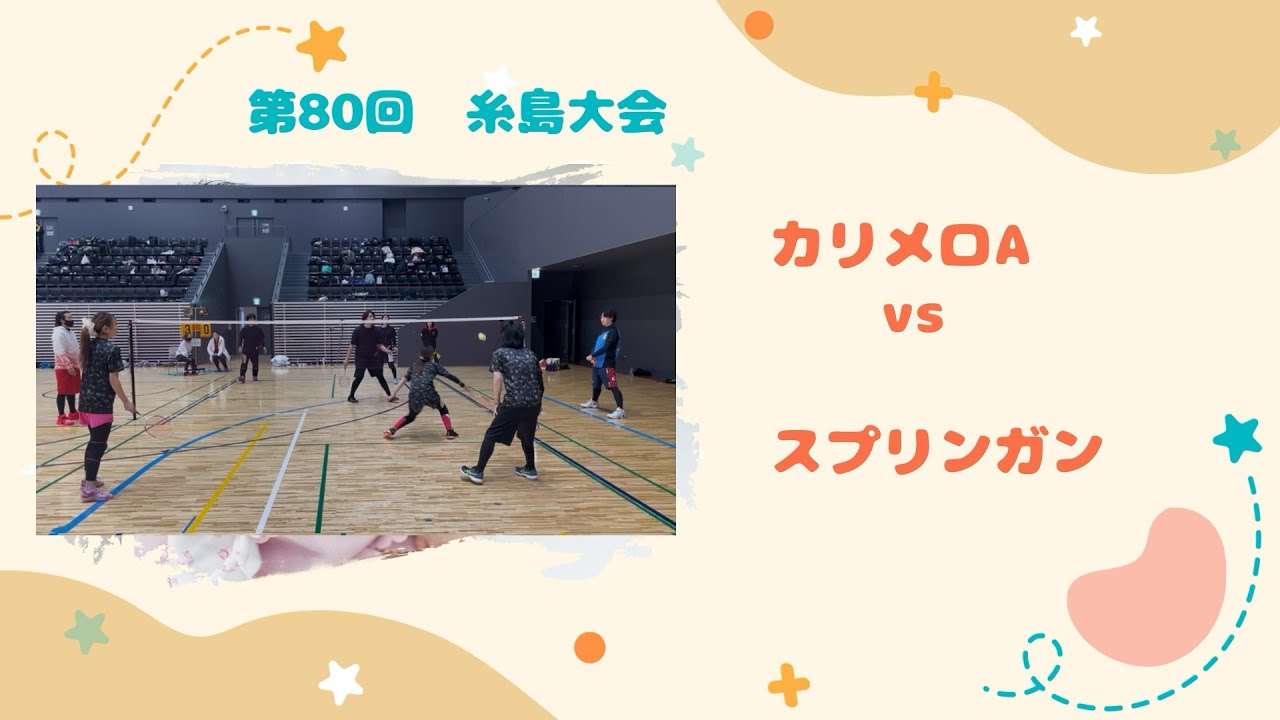 令和8年2月1日　ファミリーバドミントン　第80回糸島大会点取り放題　カリメロA vs スプリンガン