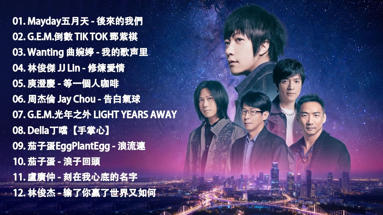 八年級生60首經典流行歌曲 | KKBOX華語單曲排行週榜 🎶 2026 三月新歌 🎶2010-2026 年經典流行歌曲 | 2026 九年級生還在聽的經典流行歌曲 | 五月天、周興哲、林俊傑、鄧紫棋