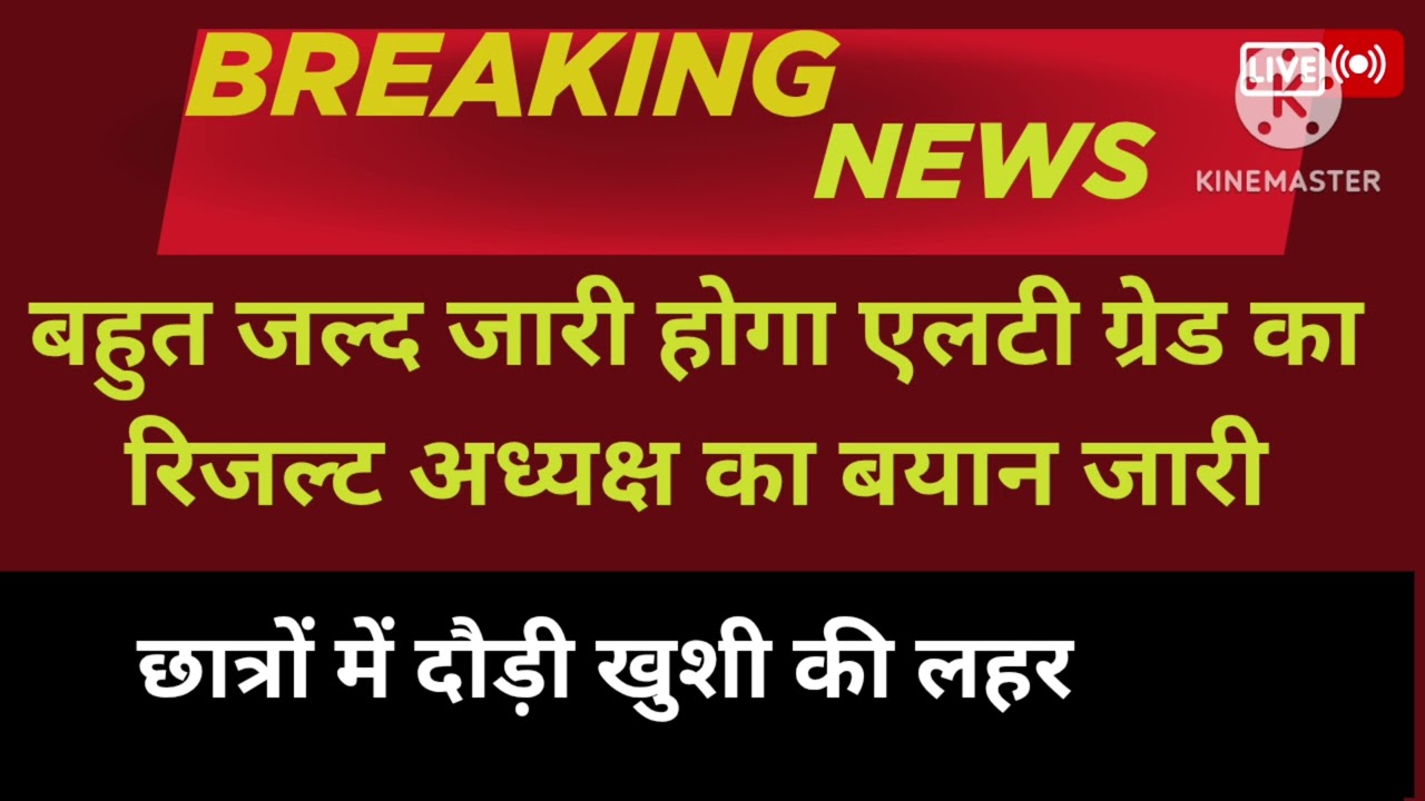 बहुत जल्द आने जा रहा है एलटी ग्रेड का रिजल्ट