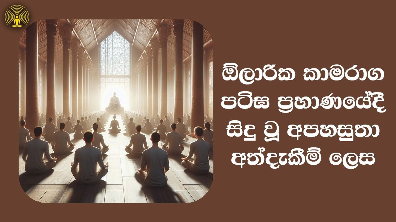 ඕලාරික කාමරාග පටිඝ ප්‍රහාණයේදී සිදු වූ අපහසුතා අත්දැකීම් ලෙස