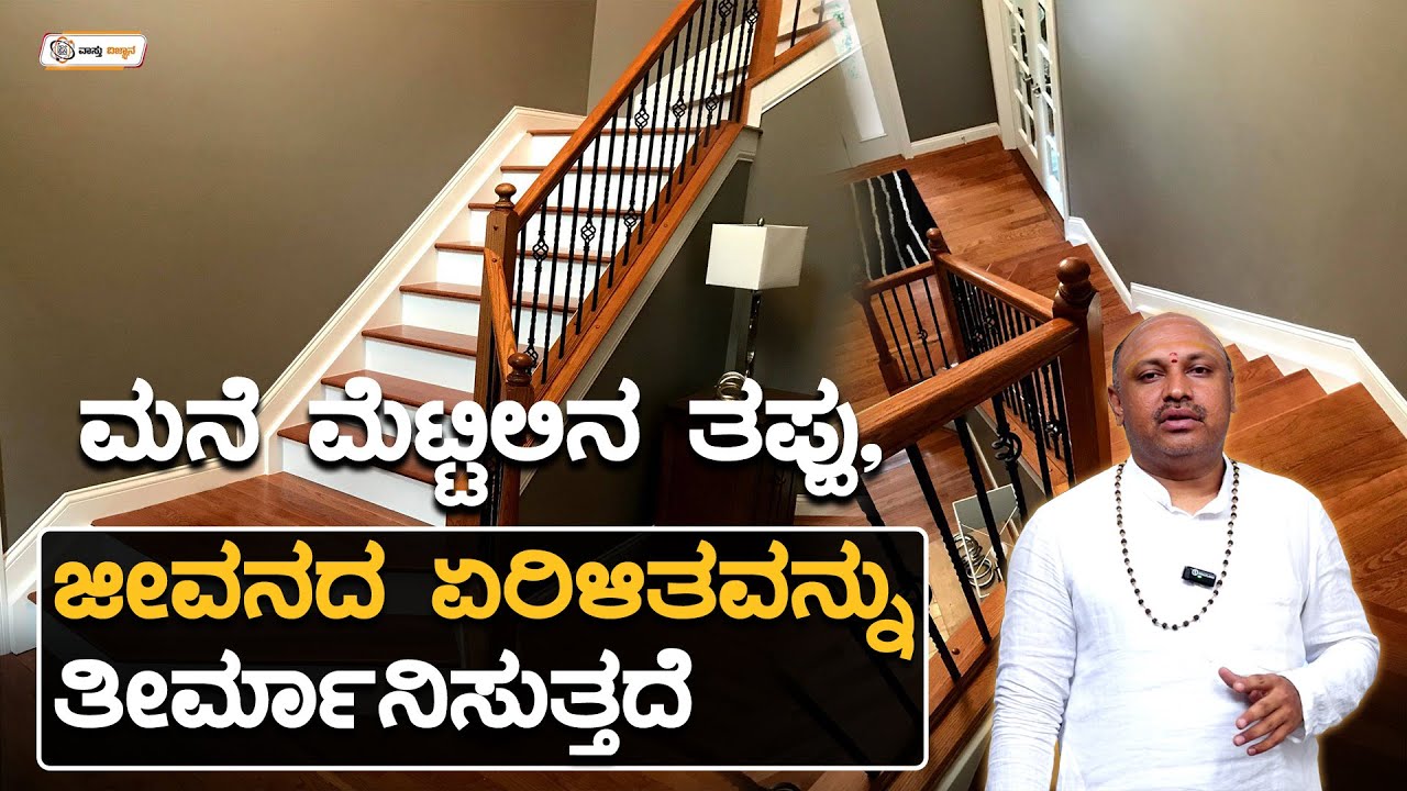 ಮನೆ ಮೆಟ್ಟಿಲಿನ ತಪ್ಪು…ಜೀವನದ ಏರಿಳಿತವನ್ನು ತೀರ್ಮಾನಿಸುತ್ತದೆ | Vastu Vijnana | Dr.Muguru Madhudixith Guruji
