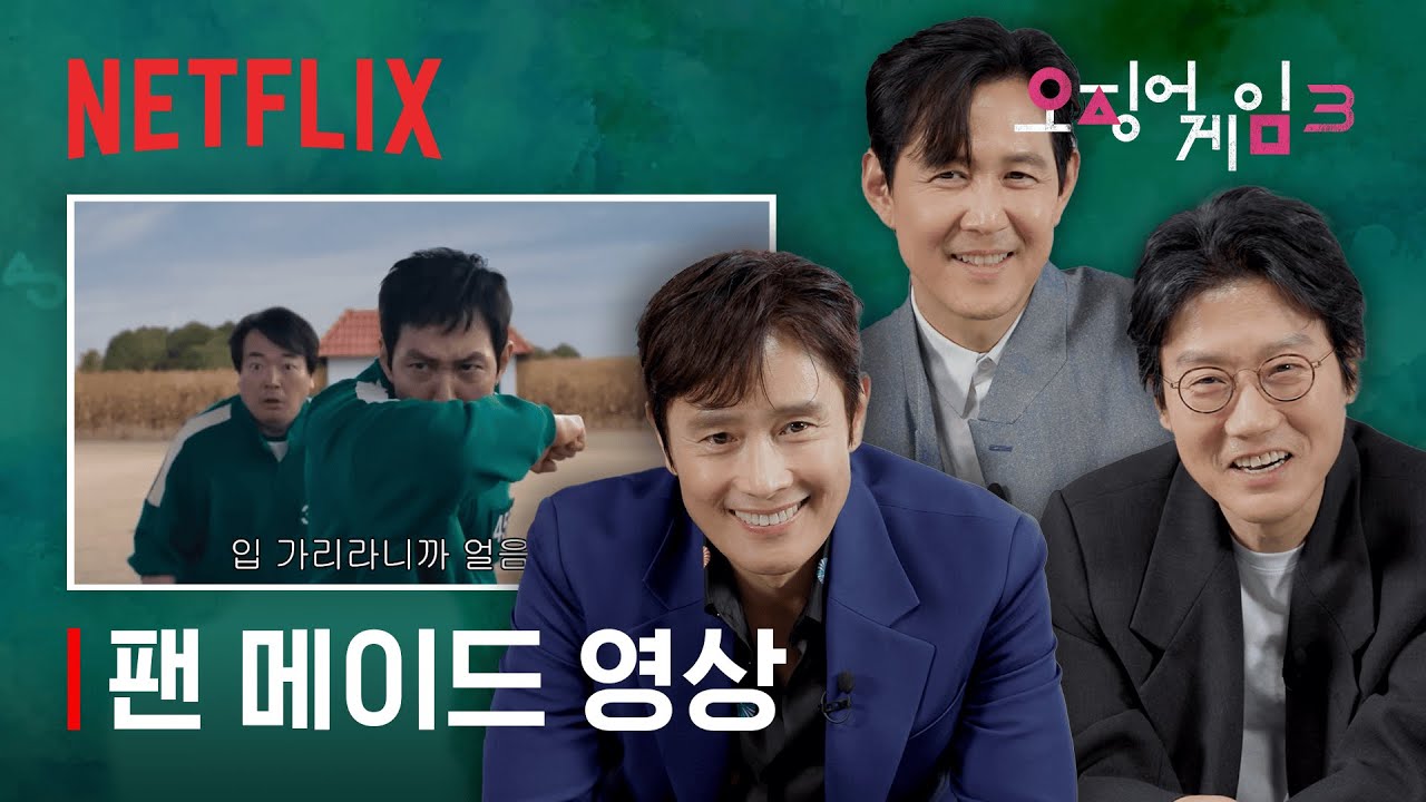 '그 영상', 드디어 봤습니다 | 이정재, 이병헌, 황동혁 감독의 시즌2 패러디 영상 리액션 | 넷플릭스