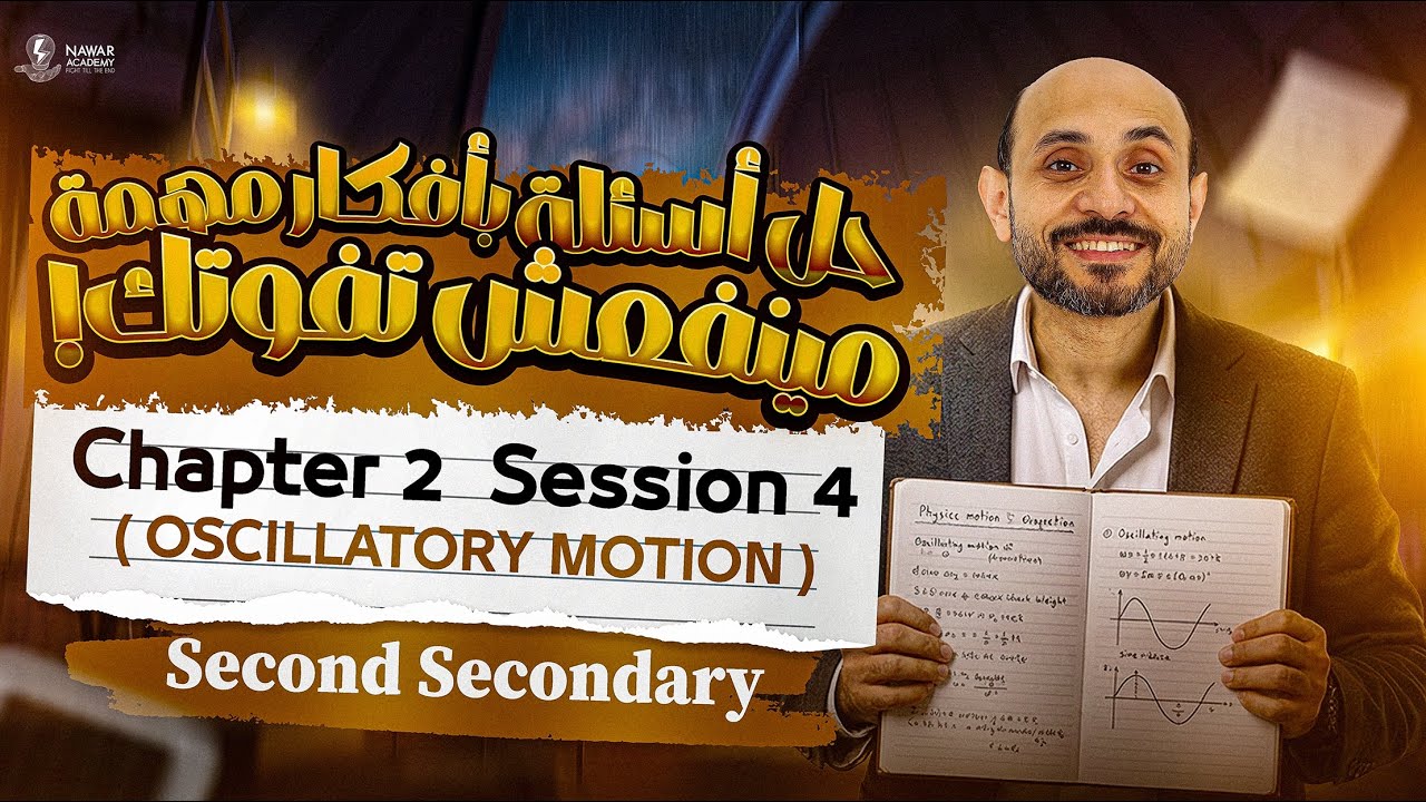 physics 2nd secondary egypt 2nd term | فيزيكس تانيه ثانوي | homework oscillatory motion sec 2