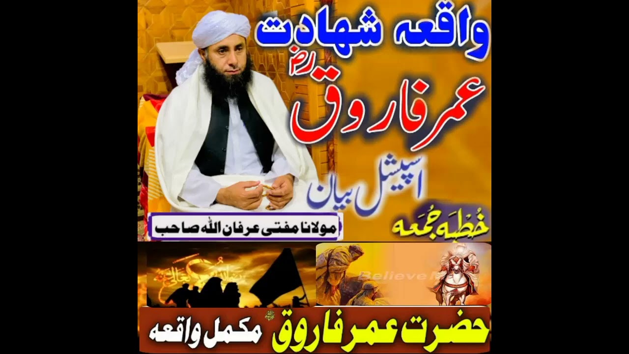 واقعہ شھادت عمر فاروق رضی اللّٰہ عنہ | mufti Irfan ul Allah haqani فصیح اللسان 