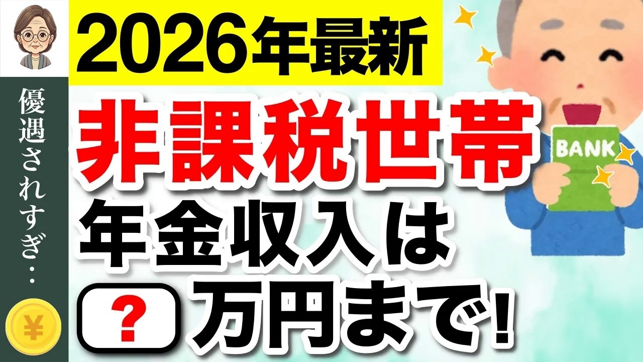 🌸【緊急速報】2026年の非課税基準は年金◯◯万円！非課税でも保険料の支払いはある？ #住民税非課税世帯🌸