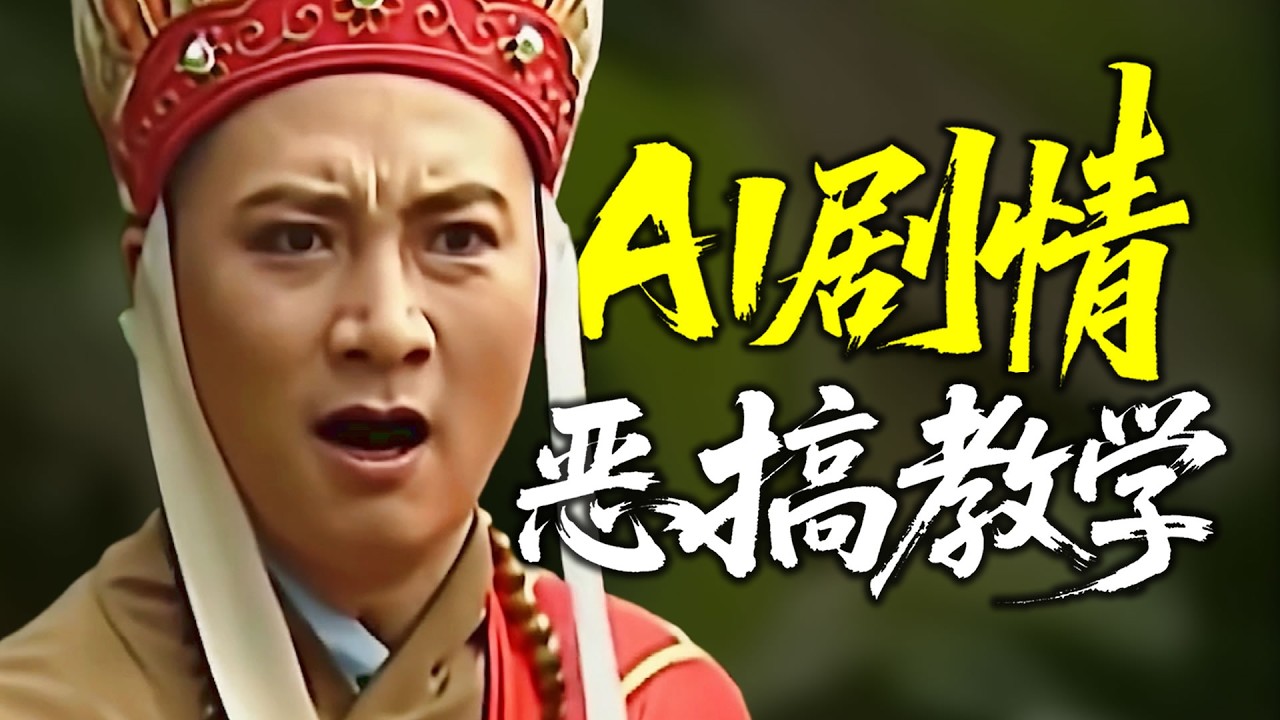 【AI整活教程】一个工具就能做AI口型、视频生成、高清化！AI生成电视剧/电影恶搞全流程教学！教你做出爆款唐僧恶搞剧 #domoai