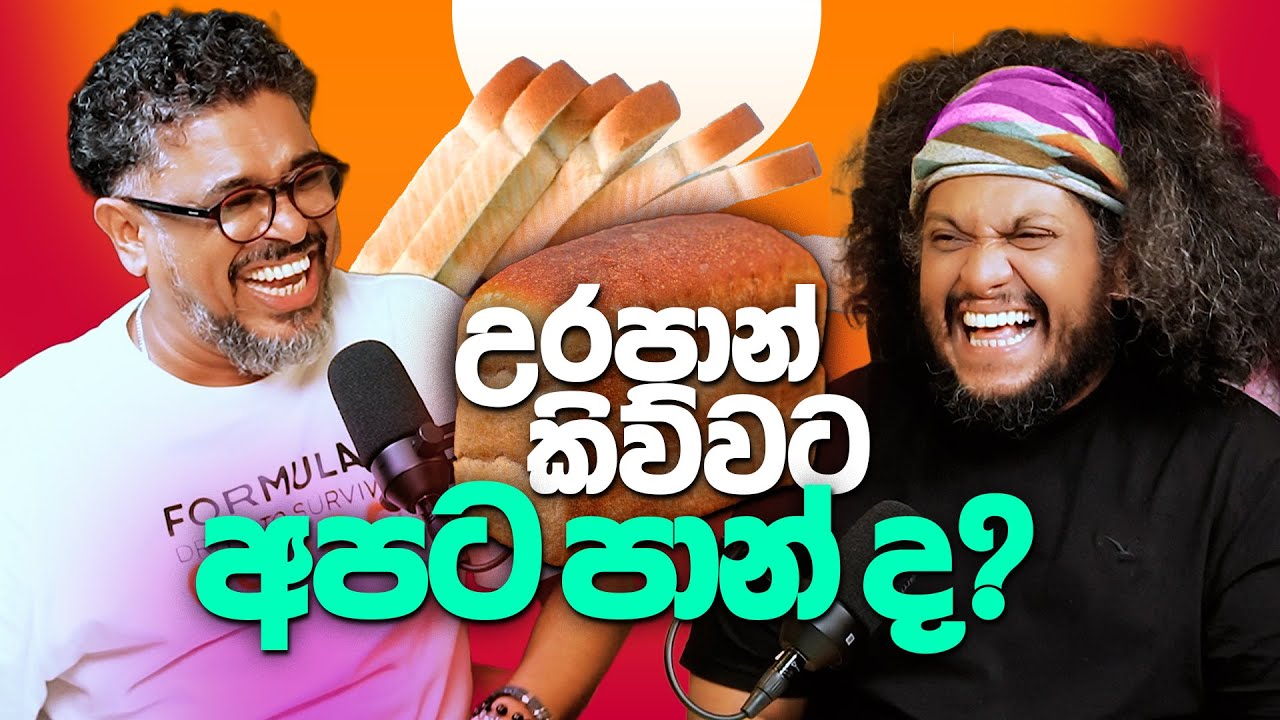 උරපාන් කිව්වට අපට පාන් ද? Bakannila _by Gune Aiya -
