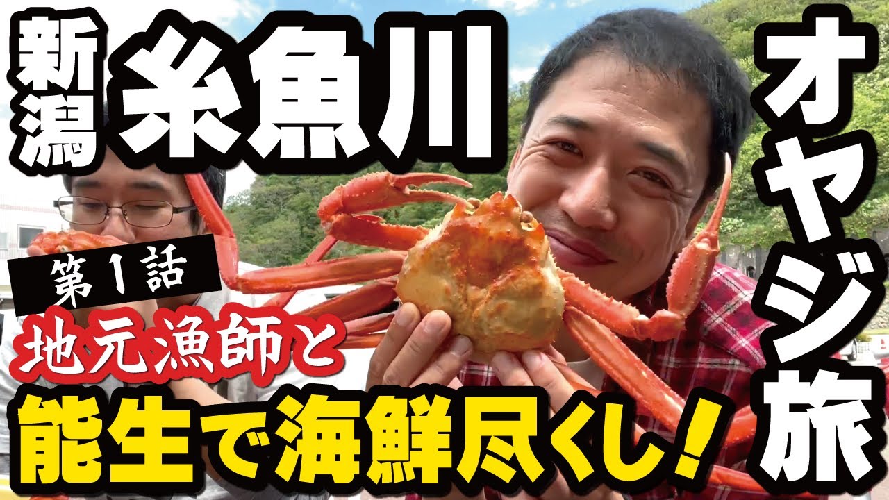 【オヤジ旅】新潟糸魚川へ！（第１話）能生で海鮮グルメ食べまくり！飲みまくり！