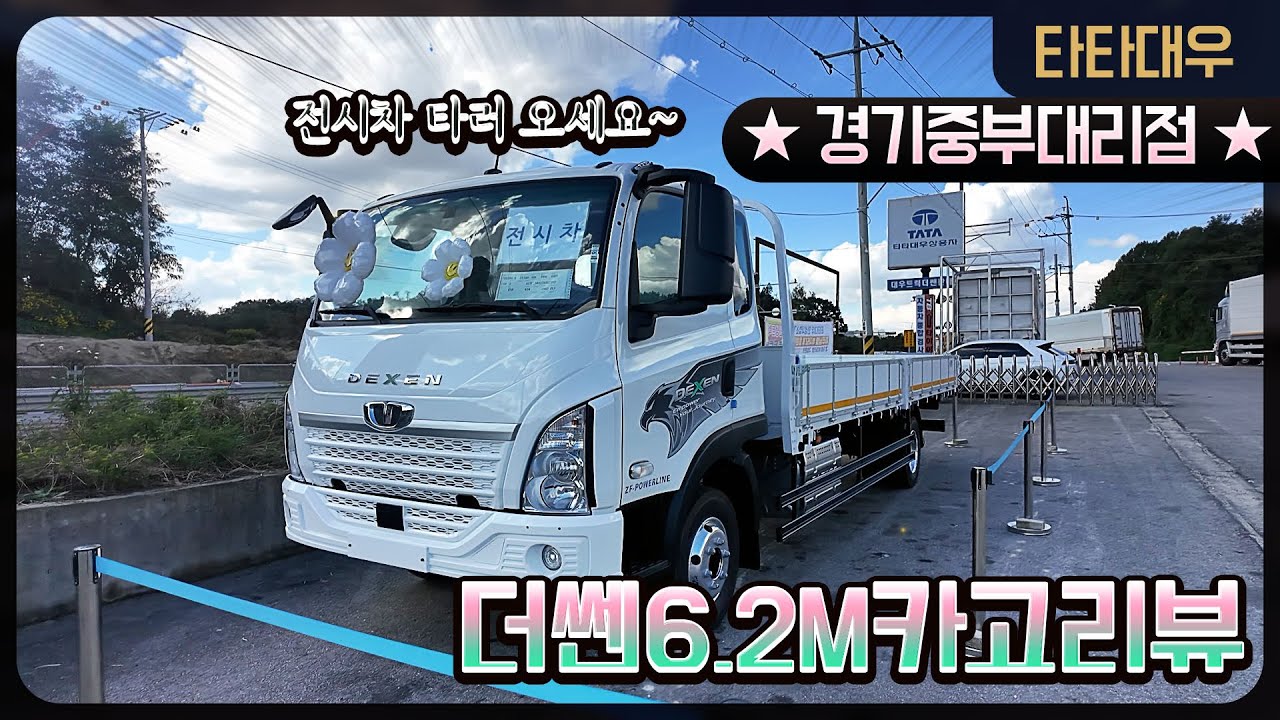 [타타대우]더쎈 6.2M 카고 전시차 입고! 오셔서 트럭 운전 해보세요 [경기중부대리점]