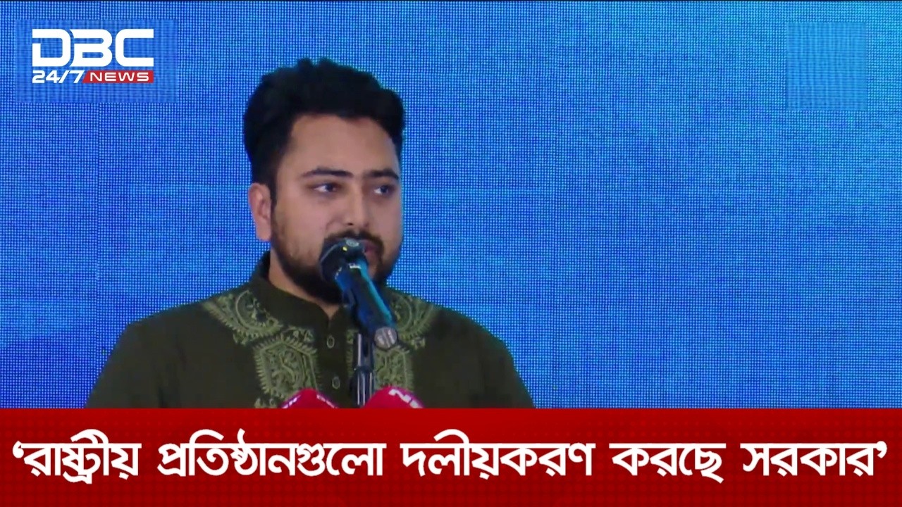 রাষ্ট্রীয় প্রতিষ্ঠানগুলো দলীয়করণ করছে সরকার: নাহিদ ইসলাম | DBC NEWS