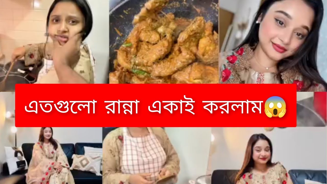 ভাবতেও পারিনি যে এত গুলো রান্না আমি নিজেই করতে পারব 🥰my cooking vlog #vlog