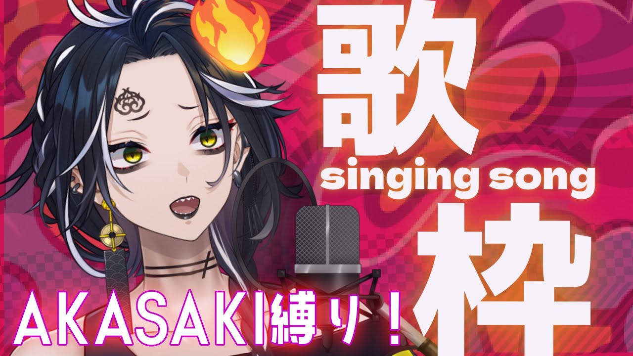 【歌枠】AKASAKIさんの楽曲はどれも最高だぜ！【謳仮】