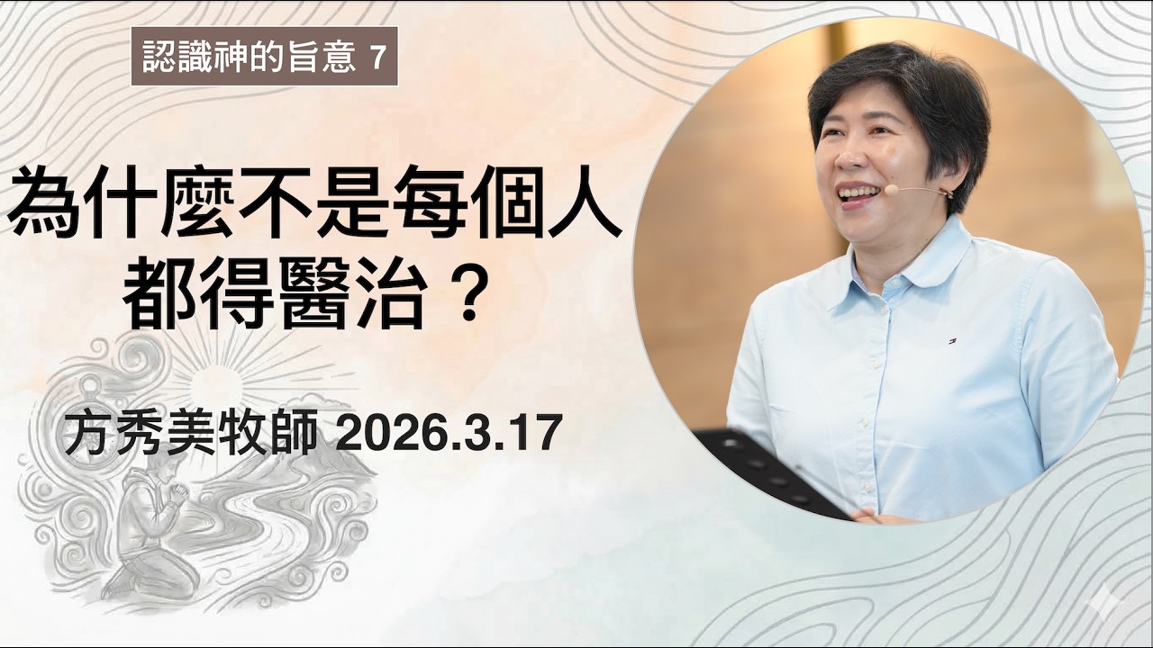 【認識神的旨意7】2026.3.17 為什麼不是每個人都得醫治～方秀美牧師（基督教溝子口錫安堂）