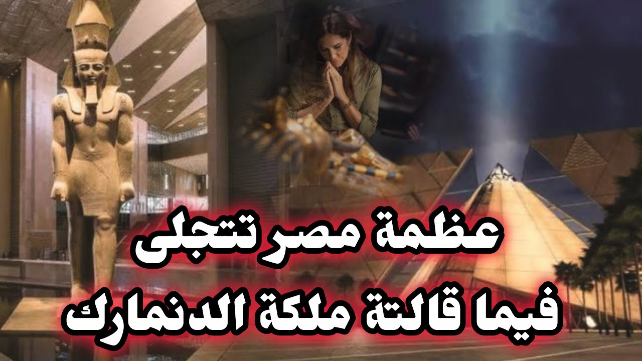 عظمة مصر تتجلى فيما قالته ملكة الدنمارك وقادة العالم عن مصر