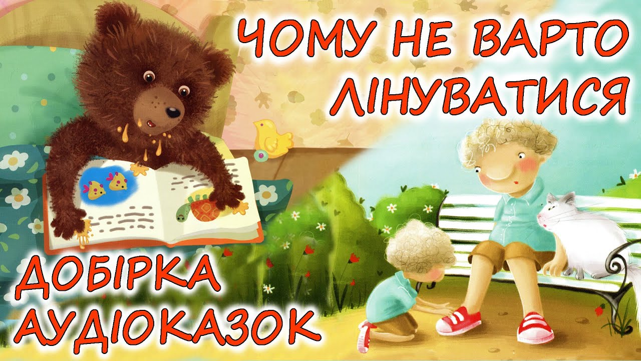 🎧 АУДІОКАЗКИ НА НІЧ - 