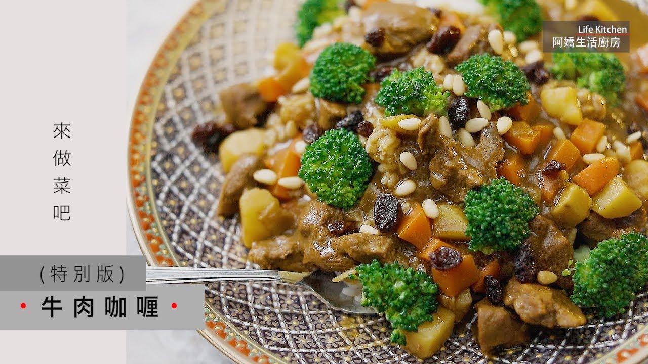 【阿嬌生活廚房】牛肉咖喱(特別版)【因為愛而存在的料理 第90集】