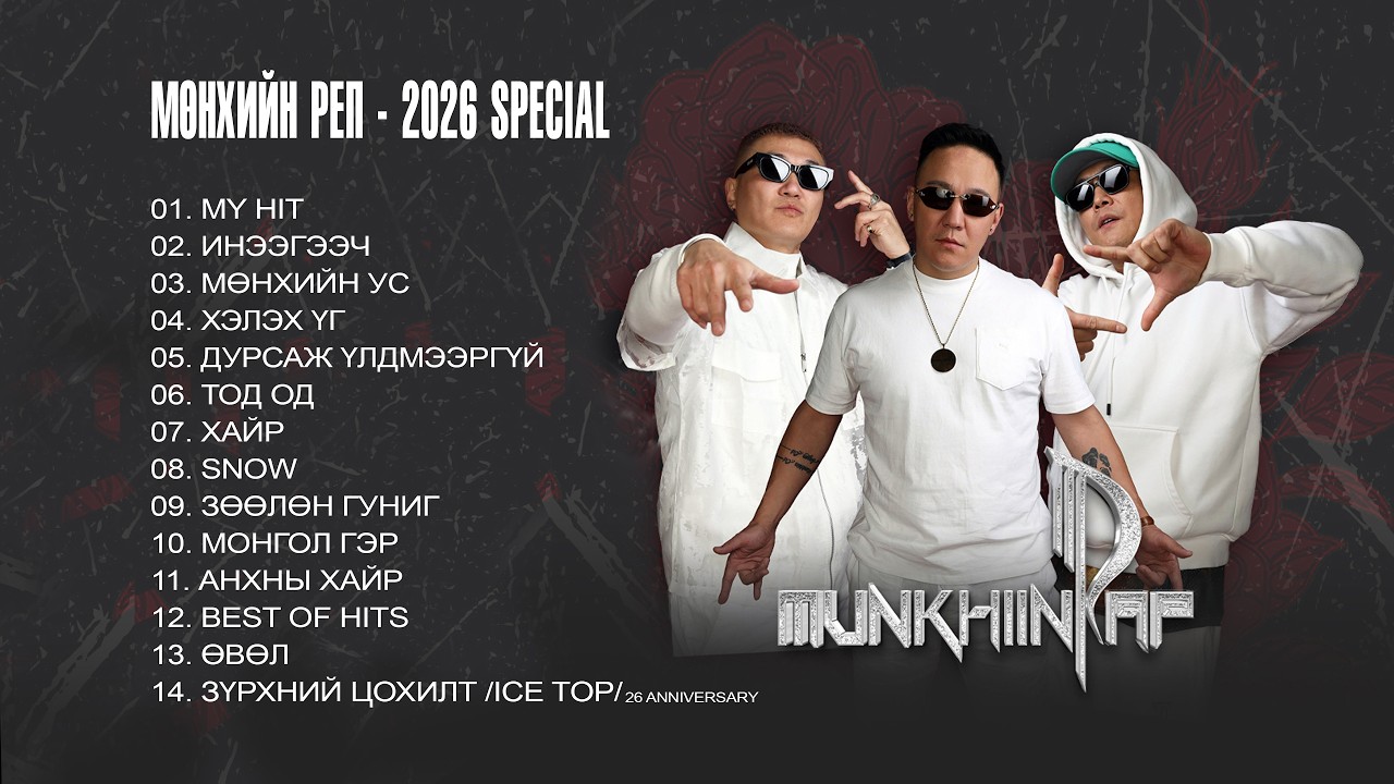 MUNKHIIN RAP - 2026 /SPECIAL/