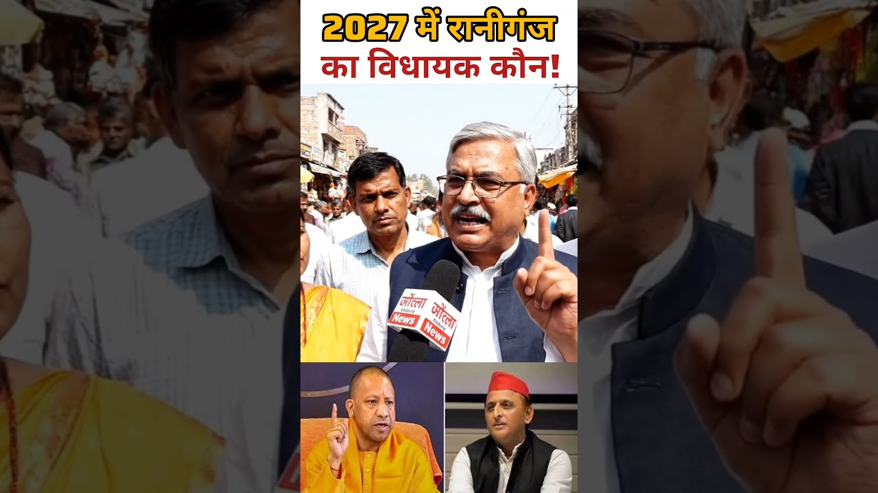 2027 यूपी चुनाव रानीगंज प्रतापगढ़ का विधायक कौन होगा? 