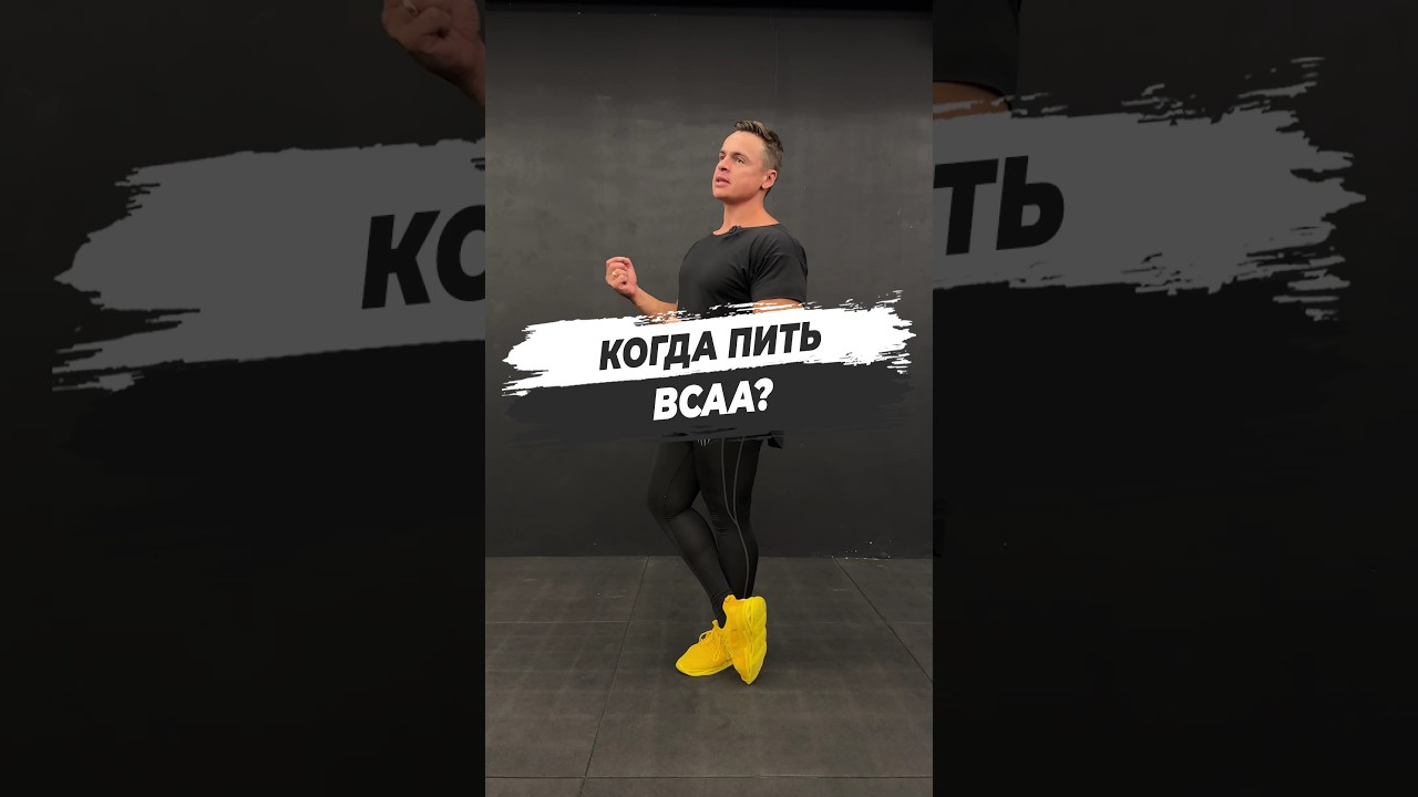 🔥 КОГДА ПИТЬ BCAA?