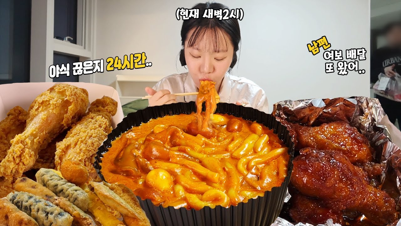 야식 끊은지 24시간만에 새벽에 배고파서 로제떡볶이에 치킨 먹었습니다!😋 │ 먹방 TTEOKBOKKI & CHICKEN MUKBANG
