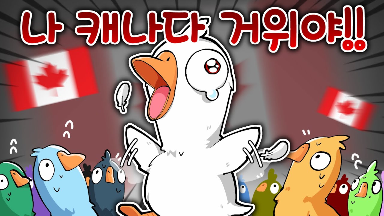 덕몽어스에서 캐나다 거위로 캐리하는 방법 - 구스 구스 덕 13인 합방