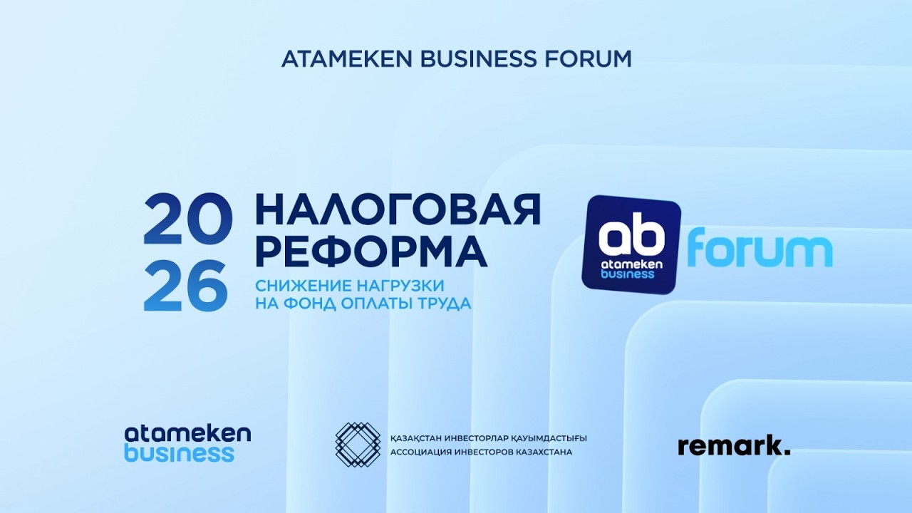 Налоговая реформа 2026: снижение нагрузки на фонд оплаты труда | Atameken Business Forum