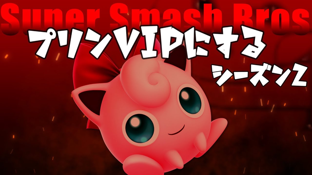 体調万全だからプリンVIPに入れにいく。【スマブラSP】