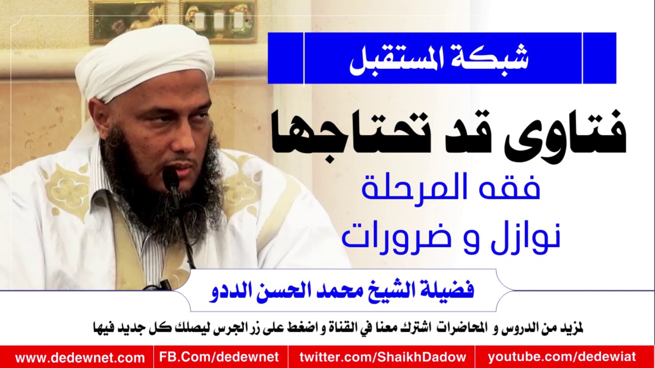 فتاوى قد تحتاجها .. فقه المرحلة نوازل و ضرورات@dedewiat