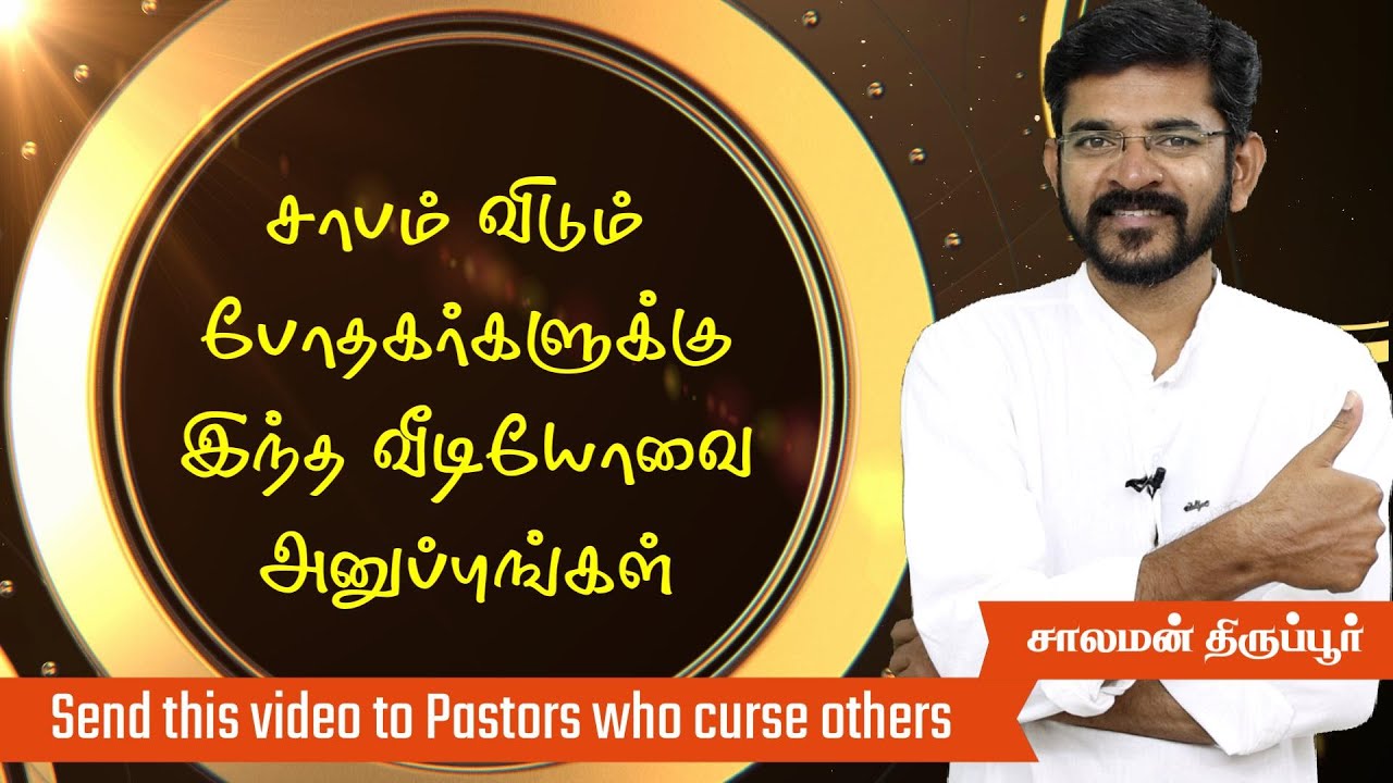 என் சபையை விட்டுப்போனால் சாபம் வரும் / Pastors who Curse others / சாலமன் திருப்பூர் / Must watch