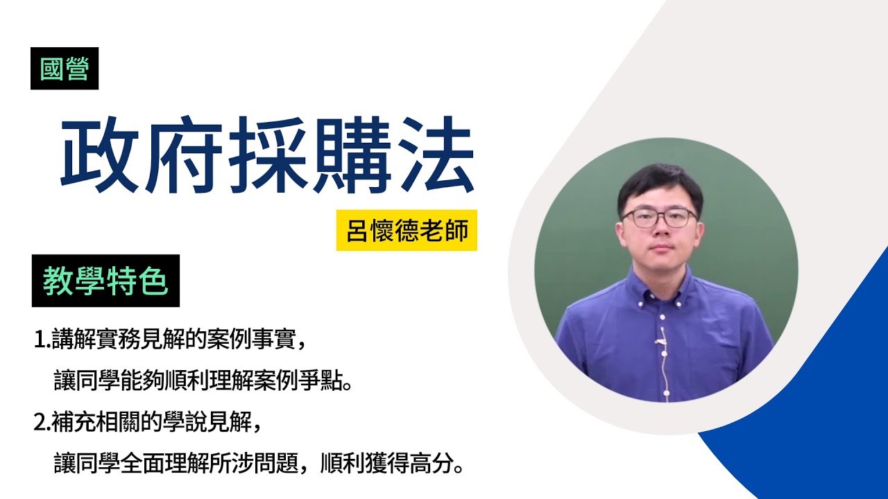 114國營-政府採購法-呂懷德-超級函授(志光公職‧函授權威)