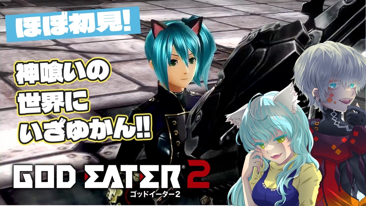【#ゴッドイーター2  】神喰いの世界にいざゆかん！！私ほぼ初見！【Neighborhope】  @hope2354