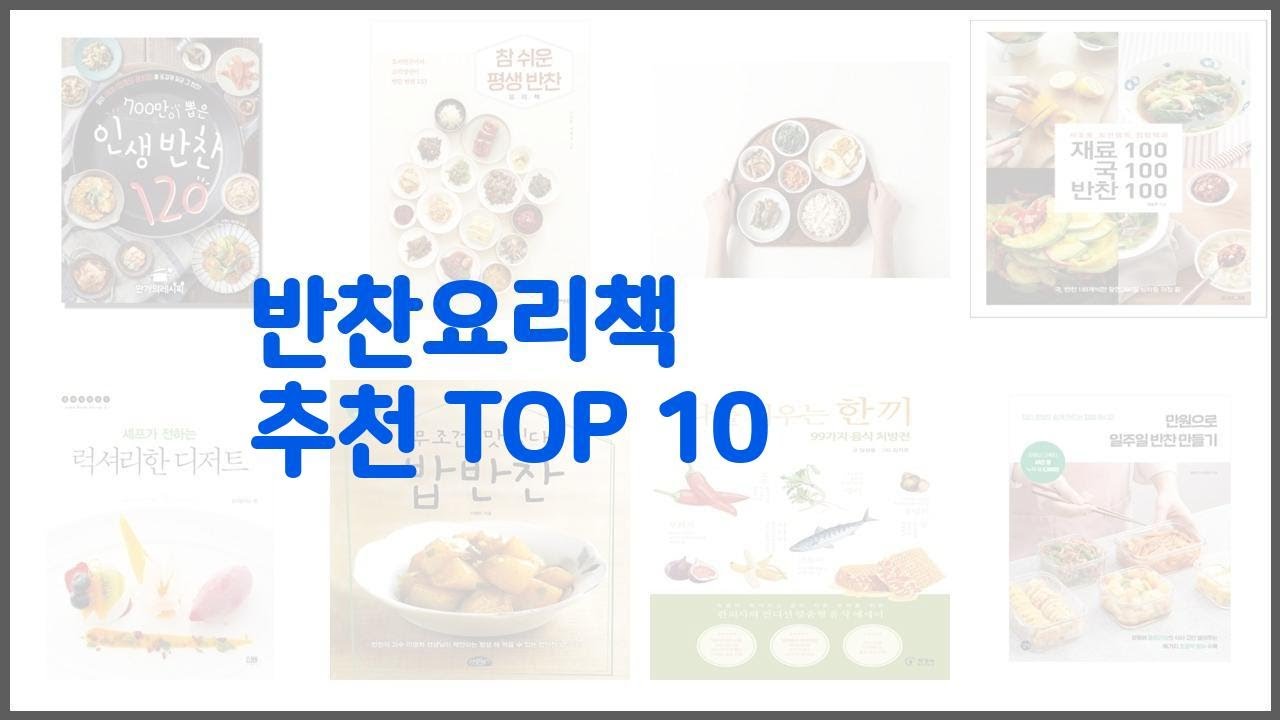 반찬요리책 추천 10가지 최고의 가격 성능 상품