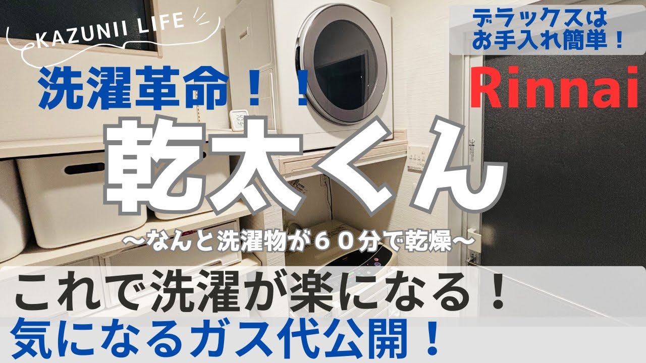 【家事が楽になる乾太くん】ガス乾燥機と縦型洗濯機による究極のランドリールーム！デラックスはお手入れも簡単！