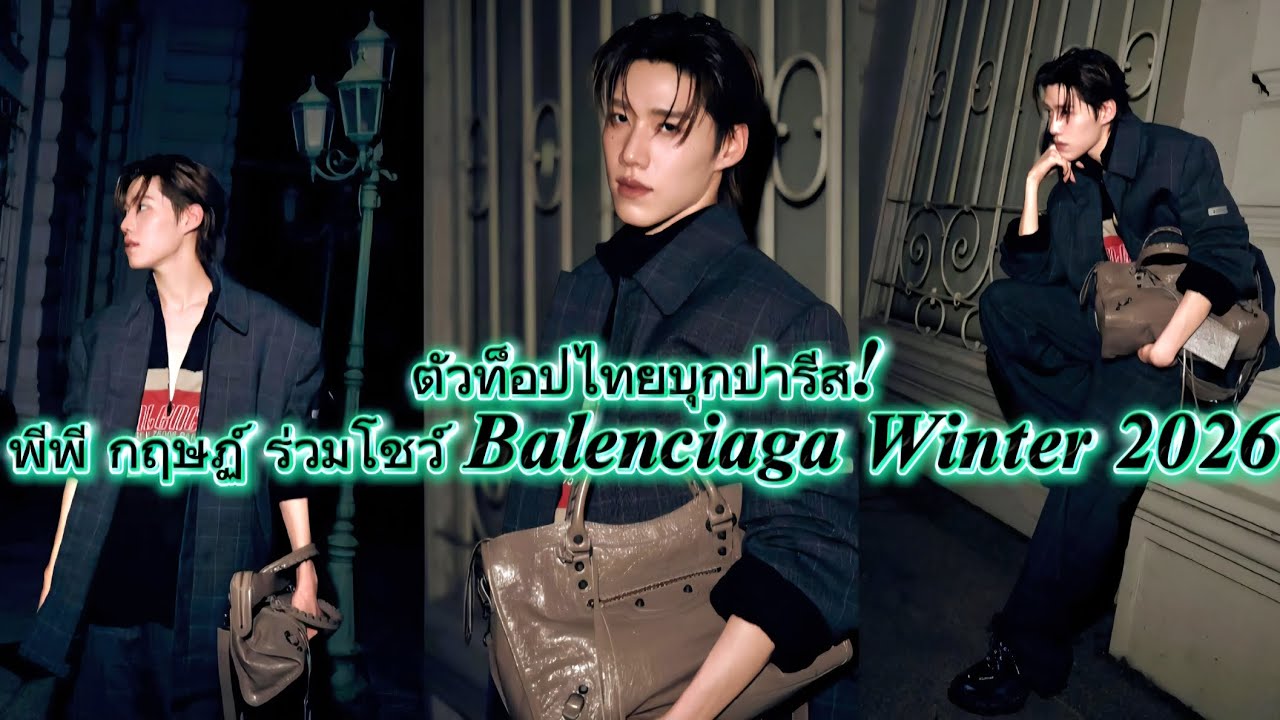 ตัวท็อปไทยบุกปารีส! พีพี กฤษฏ์ ร่วมโชว์ Balenciaga Winter 2026