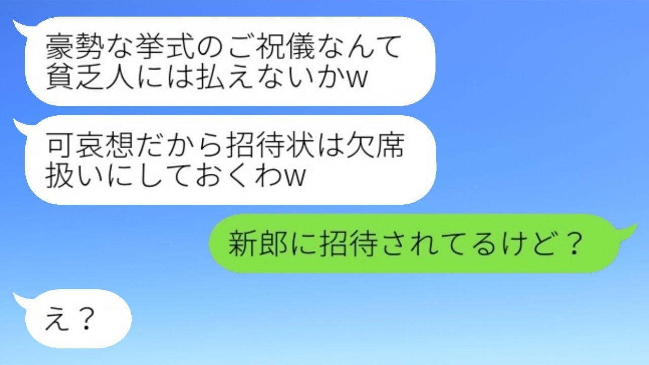 高校時代から私を貧乏だと見下していた社長の娘の同級生から結婚式の招待が届いた。「ご祝儀は払えないよねw」→そのマウント女に新郎と私の関係を教えた時の反応が面白かったwww