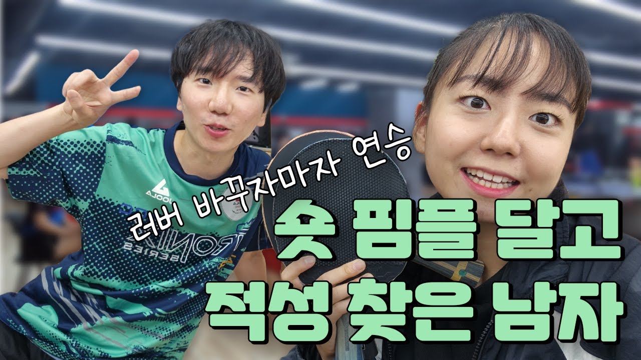 숏 핌플 달고 적성 찾은 남자 [이재성(오픈7)vs뷰티핑퐁(오픈9)/친선경기]