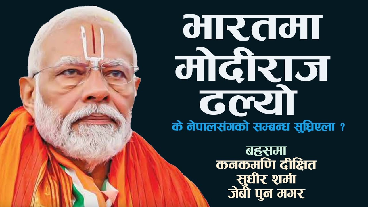 के 'मोदीको हार' पछि  नेपालसंग बिग्रिएको भारतीय सम्बन्ध सुधारिएला  ?