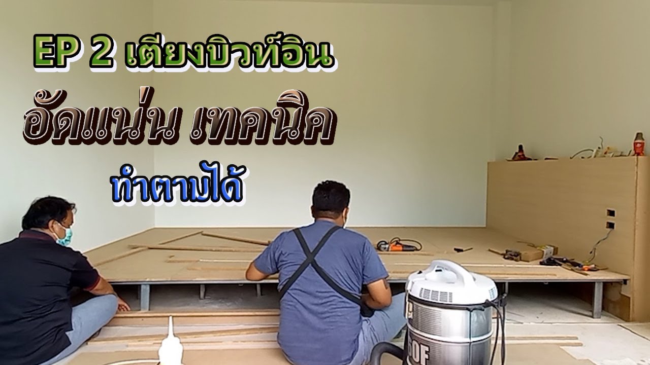 ซีรี่ย์ งานบิวท์อิน ep2 เตียงบิวท์อิน สอนทำเตียงบิวท์อินแบบละเอียด บิวท์อิน ด้วยตัวเอง