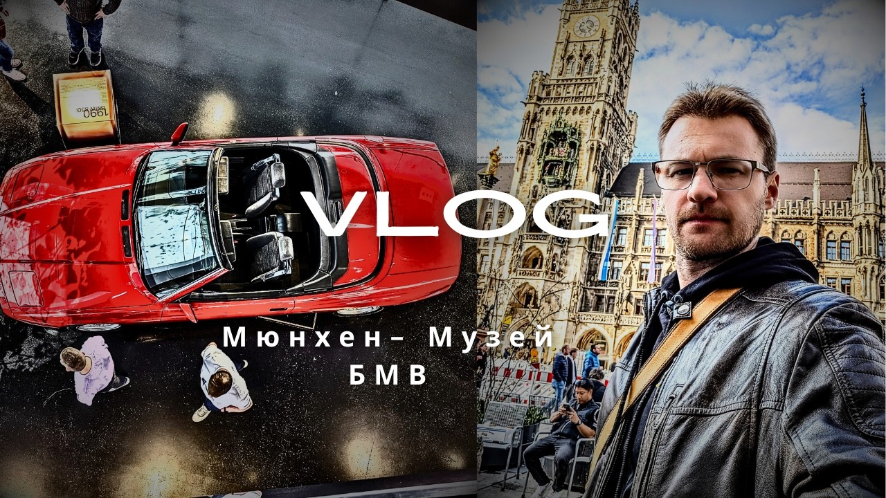 Мюнхен - Музей BMW - Что посмотреть за 1 день