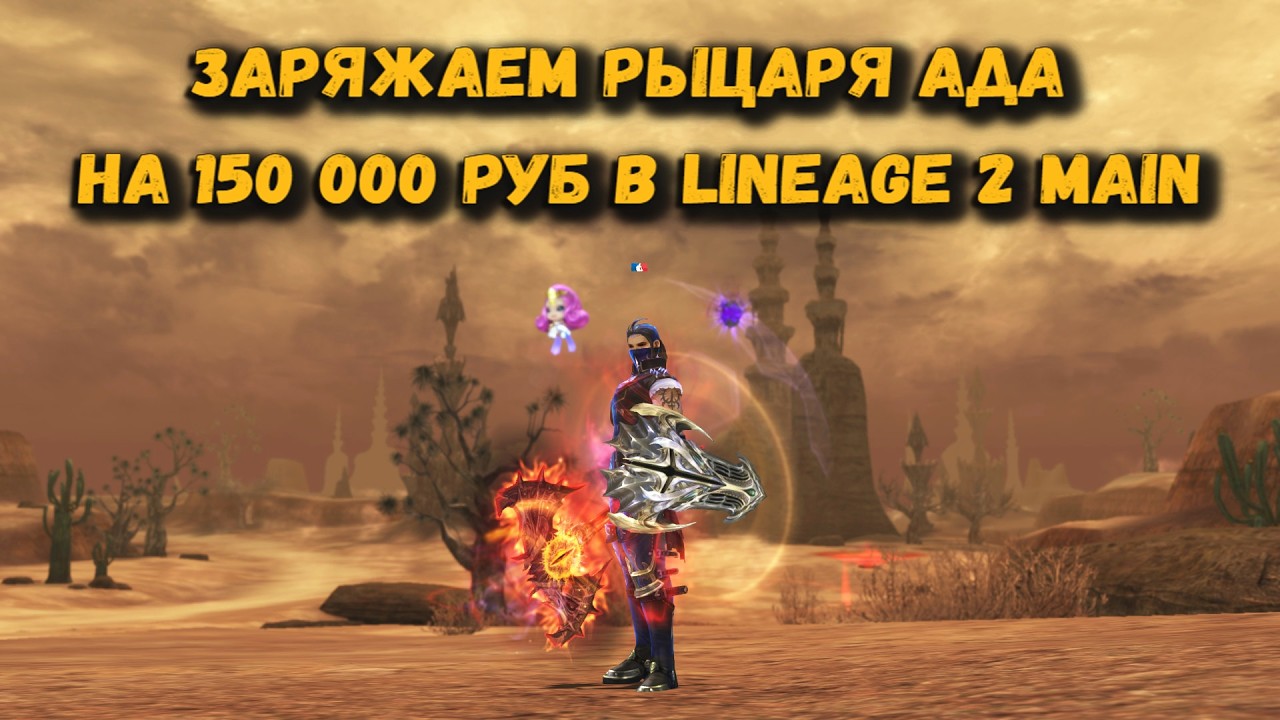 ОДЕВАЮ ПОДПИСЧИКА или Куда потратить 150 000 руб если ты РЫЦАРЬ АДА в Lineage 2 Main летом 2026